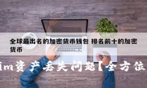如何应对Tokenim资产丢失问题？全方位解析与解决方案
