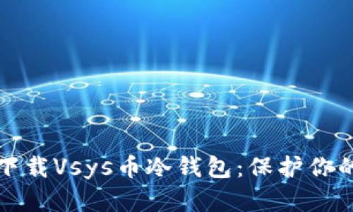如何安全下载Vsys币冷钱包：保护你的数字资产