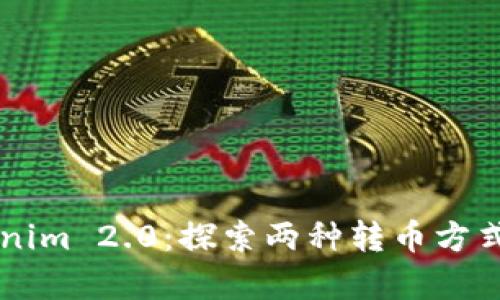 深入解析Tokenim 2.0：探索两种转币方式的优势与应用
