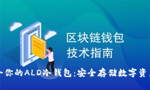 《如何选择适合你的ALD冷钱包：安全存储数字资产的最佳指南》