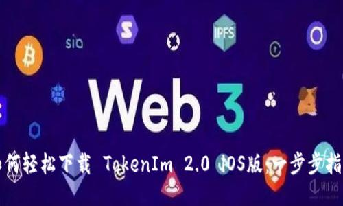 如何轻松下载 TokenIm 2.0 iOS版：一步步指南