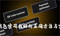 揭秘冷钱包密码找回的正确方法与实用技巧