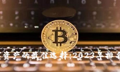  安全存储数字资产的最佳选择：2023年排名前十的冷钱包