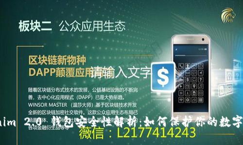 Tokenim 2.0 钱包安全性解析：如何保护你的数字资产？