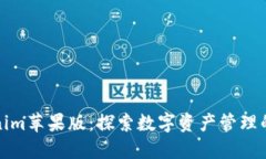 Tokenim苹果版：探索数字资产管理的未来