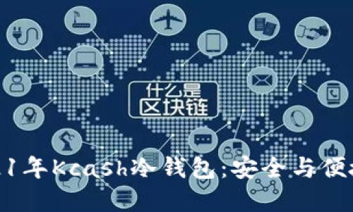 深入探索2021年Kcash冷钱包：安全与便捷的完美结合