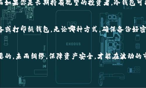 冷钱包和热钱包是数字货币管理中的两种不同类型的存储方式，它们各自有不同的特点和使用场景。

什么是热钱包
热钱包是指连接互联网的钱包，用户可以通过手机、电脑等设备随时随地访问和管理自己的数字货币。由于热钱包通过网络进行交易，相对来说使用起来非常方便，但同时也面临着一定的安全风险。黑客、病毒攻击等都可能导致资产损失。因此，在频繁交易的情况下，用户可以选择使用热钱包。

什么是冷钱包
冷钱包则是完全不连接互联网的方法，通常是用硬件设备或纸质形式存储数字货币。由于没有网络连接，冷钱包的安全性大大提升，适合长期存储大额资产。尽管使用不够方便，冷钱包在防止黑客攻击和网络安全事件方面具有明显优势。

冷钱包和热钱包的对比
在选择冷钱包或热钱包时，用户需要考虑到自己的使用需求。如果你是频繁交易的投资者，热钱包会给你带来更多的便利；而如果你是长期持有观望的投资者，冷钱包可能更为安全。

如何使用冷钱包和热钱包
使用热钱包时，你需要下载相应的钱包应用，根据提示创建账户并进行资产充值。相较之下，使用冷钱包则需要购买硬件设备或打印纸钱包。无论哪种方式，确保备份好密钥和助记词非常关键。

总结
无论是热钱包还是冷钱包，各有优缺点，用户应结合自身的需求作出合适的选择。在投资数字货币的时候，安全始终是最重要的，未雨绸缪，保障资产安全，才能在波动的市场中立于不败之地。

若需要更丰富的内容和详细的图片，请告知。