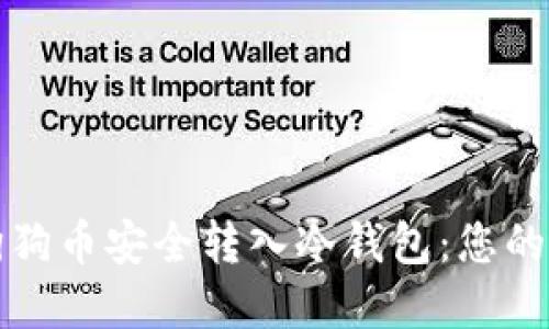 如何将狗狗币安全转入冷钱包：您的完整指南