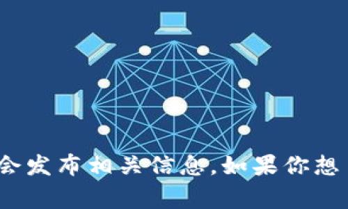 Tokenim 2.0 是 Tokenim 项目的一个版本升级，具体的发布日期可能会有所不同，通常在官方公告或社交媒体平台上会发布相关信息。如果你想了解 Tokenim 2.0 的详细发布日期和新功能，建议查看 Tokenim 的官方网站或相关的社交媒体平台以获取最新消息。