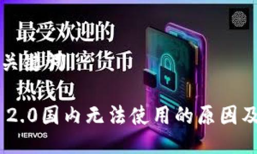 ### 与关键词

Tokenim 2.0国内无法使用的原因及解决方案