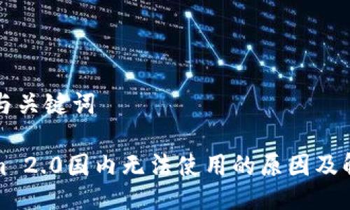 ### 与关键词

Tokenim 2.0国内无法使用的原因及解决方案