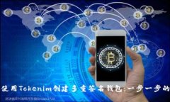 如何使用Tokenim创建多重签名钱包：一步一步的指