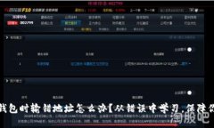 冷钱包转冷钱包时输错地址怎么办？从错误中学