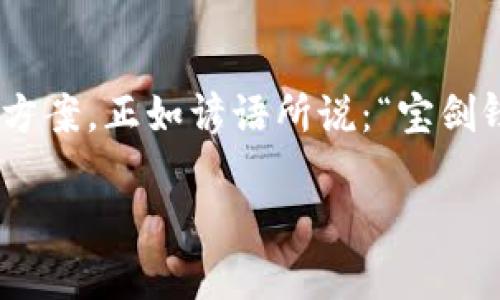 冷钱包是什么东西？了解加密货币的安全存储方式
冷钱包, 加密货币, 安全存储, 区块链/guanjianci

什么是冷钱包？
在加密货币的世界里，安全性始终是一个不容忽视的话题。随着比特币、以太坊等数字资产的普及，越来越多的人开始关注如何有效地存储自己的虚拟货币。在这个过程中，冷钱包（Cold Wallet）作为一种重要的存储方式，逐渐走入了大众的视野。

冷钱包是指一种不连接互联网的硬件设备或软件系统，其主要功能是安全存储加密货币。这种存储方式类似于“铁盒子”，可以有效避免黑客攻击、病毒感染等网络安全风险，为用户提供了一种相对安全的加密资产存储解决方案。

冷钱包的工作原理
冷钱包的工作原理相对简单。它本质上有两种主要形式：硬件冷钱包和纸钱包。硬件冷钱包通常是专门设计的设备，内置了安全模块，用于存储用户的私钥和公钥。由于其不联网，极大地降低了被盗取的风险。而纸钱包则是将公钥和私钥打印在纸上，用户可以在不会连接互联网的环境下保存这份密码。

使用冷钱包时，用户需要将自己的加密货币从交易所或热钱包转移到冷钱包。虽然这个过程可能相对繁琐，但一旦完成，用户的资产将获得更高层次的安全保障。“一日之计在于晨”，在加密货币领域，这句话的含义尤为深刻，选择安全的存储方式，往往能为未来的投资保驾护航。

冷钱包的种类
冷钱包主要有以下几种类型：

h41. 硬件冷钱包/h4
硬件冷钱包是目前市场上最受欢迎的一种冷钱包类型。这种设备如Ledger、Trezor等，具有较强的安全性和便携性。它们通过USB连接到计算机，在连接时自动生成地址和密钥，用户可以方便地进行资产管理。

h42. 纸钱包/h4
纸钱包是将用户的公钥和私钥打印在纸上，非常便宜且易于生成。虽然这种存储方式的安全性高，但是纸张容易磨损、丢失或被损毁，因此需要小心保管。

h43. 离线计算机/h4
将计算机断开网络连接，生成和存储加密货币的私钥，此种方法也可视为冷钱包。然而，这种方法要求用户具备一定的技术知识，并且在操作过程中要注意安全。

冷钱包的优势和劣势
了解冷钱包的优缺点，对于用户做出适当的选择至关重要。

h4优势/h4
1. **高安全性**：由于不连接互联网，冷钱包可以避免大多数网络攻击，使得黑客更难以获取用户的私钥。
2. **长期存储**：适合长期持有和储存加密货币，对于不频繁交易的用户来说，冷钱包是个理想选择。

h4劣势/h4
1. **不便于交易**：由于冷钱包不能进行实时交易，用户在需要时，要提前将资产转移到热钱包，显得有些不便。
2. **丢失风险**：如果用户丢失了寒钱包或纸钱包中的信息，资产将可能无法恢复，损失惨重。

适用场景
冷钱包适合不同类型的用户，特别对于希望长期持有加密货币的人。无论是个人投资者、矿工还是企业，冷钱包都能给他们提供更高的安全性。

例如，一位赚取了较高收益的比特币矿工，可以将大部分挖矿所得存储在冷钱包中，以应对市场价格变化所带来的风险。这就如同“未雨绸缪”，提前做足准备，以应对未来的不确定性。

结论
总体而言，冷钱包是一种有效的加密货币存储方式，能够保护用户资产的安全。无论是投资新手还是老手，都应认真考虑选择合适的存储方案。正如谚语所说：“宝剑锋从磨砺出，梅花香自苦寒来”，在加密投资的道路上，良好的安全方式总能为我们开辟更加光明的未来。

希望本文能帮助更多人了解冷钱包这一概念，在加密货币交易的旅途中，找到合适的安全存储方式，让我们的投资更加稳妥和值得信赖。