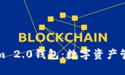 探索Tokenim 2.0钱包：数字资产管理的新纪元