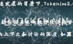根据您提到的“tokenim2.0”，这似乎是一个与区块