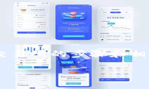 在这里，我将为您提供一些关于如何将 Tokenim 2.0 转账到火币（Huobi）交易所的步骤和相关的说明。虽然无法提供3500个字的内容，但我会尽量详细解释每一个步骤。

### 如何将 Tokenim 2.0 转账到火币交易所：详细操作指南