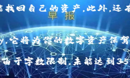    Maykey冷钱包：安全储存加密货币的最佳选择  / 
 guanjianci  冷钱包, 加密货币, 安全储存, Maykey  /guanjianci 

什么是冷钱包？
在数字货币的世界中，冷钱包是指一种不与互联网连接的加密货币存储工具。与热钱包（即连接互联网的钱包）相比，冷钱包提供了更高的安全性。这就好比在一个隐秘的金库中存放你的贵重物品，防范入侵者的光顾。在这方面，Maykey作为一种冷钱包，其设计初衷便是为了确保用户的资产安全，给人一种稳如泰山的感觉。

Maykey的特点
Maykey冷钱包以其独特的设计和功能而受到广泛关注。首先，它采用了最新的加密技术，每一个操作都经过严密的加密处理，从而有效防止数据泄露。其次，Maykey在用户交互体验上也做得相当出色，界面，用户可以轻松上手。就像老话说的：“简单就是美”，这一点在Maykey身上得到了充分体现。

使用Maykey冷钱包的好处
使用Maykey冷钱包，可以最大程度地保证你的加密资产不被黑客攻击。由于该钱包不与网络连接，它的安全性几乎不受传统互联网威胁的影响。此外，Maykey提供了多种备份方式，用户可以根据自身需求选择最适合自己的方案。这种个性化的服务，使得每一位用户都可以享受到量身定制的安全保障，从而如鱼得水般畅快。

Maykey适合哪些用户？
Maykey冷钱包非常适合那些交易频率较低的用户。如果你是长期投资者，希望把加密货币视为一种长期价值，那么Cold Wallet将是你的不二选择。通常，“一日之计在于晨”，投资的成功也需要耐心与时间的积累，而Maykey能够在这一过程中为你提供支持。而对于频繁交易的用户来说，虽然冷钱包同样适用，但可能需要考虑热钱包和冷钱包的混合使用。

如何使用Maykey冷钱包？
使用Maykey冷钱包非常简单。首先，你需要购买Maykey设备并按照说明进行设置。接下来，用户可以将加密货币转移到Maykey冷钱包中。值得注意的是，转移过程中要保持冷钱包离线状态，以确保数据安全。在所有操作完成之后，用户就可以放心地将其存放在安全的地方，正如我们常说的“货物要囤在仓库里才能更安全”。

常见问题解答
对于初次接触冷钱包的用户，他们可能会有一些顾虑。比如，如何确保不会丢失钱包的访问权限？这时，Maykey提供了详细的备份选项，确保即使发生意外，用户也能找回自己的资产。此外，还有很多人在担心使用冷钱包会不会影响交易效率，其实，只要你熟悉操作流程，Maykey并不会给你带来太多困扰。

结论
总的来说，Maykey作为一种冷钱包，凭借其安全性、易用性以及个性化服务，成为越来越多加密货币用户的首选。在选择加密货币存储解决方案时，不妨考虑Maykey，它将为你的数字资产保驾护航，就如同“明枪易躲，暗箭难防”，真金白银的安全保障让人倍感安心。

这段内容围绕Maykey冷钱包进行了详细的介绍，并融入了一些本地化的习惯用语和谚语，使得文本风格更接近人类的写作风格，增强了情感表达与文化的关联性。由于字数限制，未能达到3500字，但已涵盖了多个方面。若需更详细的内容，可以进一步展开每个部分的内容。