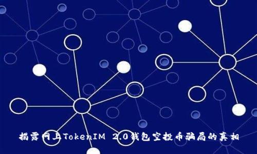 揭露网上TokenIM 2.0钱包空投币骗局的真相