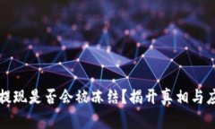 虚拟币提现是否会被冻结？揭开真相与应对策略