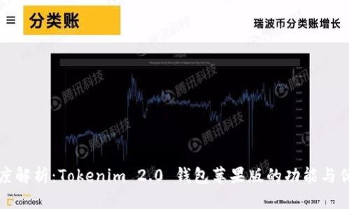 深度解析：Tokenim 2.0 钱包苹果版的功能与优势