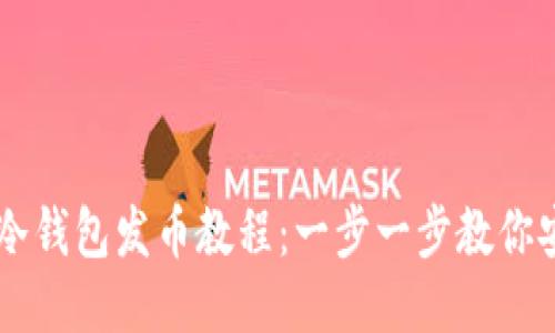 比特币冷钱包发币教程：一步一步教你安全发币