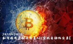 yanqi/yanqi如何利用虚拟币交易API实现自动化交易？