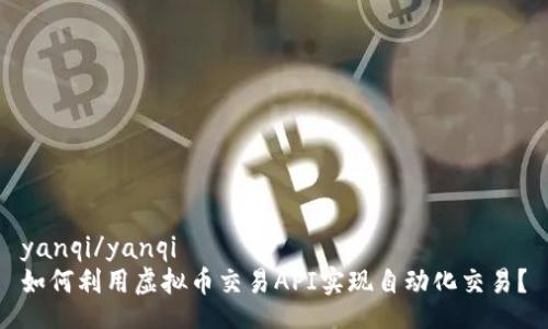 yanqi/yanqi
如何利用虚拟币交易API实现自动化交易？