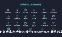 如何将虚拟币转移到 Tokenim 2.0：详尽指南