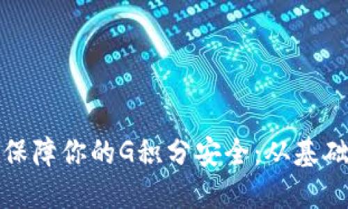 如何利用冷钱包保障你的G积分安全：从基础知识到实用技巧