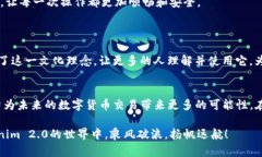   理解Tokenim 2.0：在区块链小数世界中的价值与挑