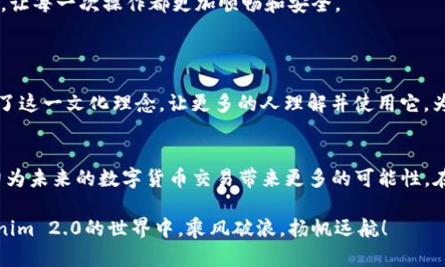   理解Tokenim 2.0：在区块链小数世界中的价值与挑战 / 
 guanjianci Tokenim 2.0, 区块链, 数字货币, 小数精度 /guanjianci 

引言
在数字经济腾飞的时代，区块链技术以其去中心化、透明和不可篡改的特点，深刻影响着我们的财务系统。而作为区块链应用的重要组成部分，Tokenim 2.0不仅代表了一种新的数字货币形式，也为我们打开了一扇了解小数世界的新窗。在这个快速变化的领域里，小数的应用和管理成为了关键所在。本篇文章将深入探讨Tokenim 2.0背后的理念、特点以及在小数精度上的实际应用与挑战。

Tokenim 2.0的概念与特点
Tokenim 2.0不仅仅是一种新型的加密货币，更是区块链技术进步的结晶。它通过创新的算法与协议，旨在解决传统币种在交易速度、手续费、以及用户体验方面的痛点。
首先，Tokenim 2.0采用了更高效的共识机制，使得交易确认速度显著提高。在这个快节奏的时代，时间就是金钱。犹如我国有句老话：“一日之计在于晨”，在数字交易中，时间的节省便是财富的积累。
其次，Tokenim 2.0引入了灵活的小数精度设置，这一设计让用户能够根据需求自定义交易中的小数位数。这样的高灵活性为用户提供了极大的便利，特别是在小额交易中，不再因为固定的小数位数而影响用户的交易决策。

小数在Tokenim 2.0中的重要性
在数字货币的交易中，小数的精确性至关重要。对于Tokenim 2.0来说，小数不仅仅是数字的表示，它承载着用户的财务信息和交易信心。举个例子，假若某用户在使用Tokenim 2.0进行交易时，需要将100.4567个Token分配给不同的项目。如果小数位数不能灵活调整，那么系统可能会直接拒绝这一交易，导致用户的时间和资源浪费。这就像在市场上叫卖，如果说话的方式不灵活，很容易导致生意的失利。
因此，Tokenim 2.0在小数处理上采取了更加成熟的策略，支持多达八位小数的灵活设置，这使得用户可以在微小的金额上进行精确交易。同时，这样的设计也提高了市场的流动性，推动了Tokenim 2.0在金融服务领域的应用。

挑战与应对策略
尽管Tokenim 2.0在小数精度上拥有显著优势，但在实际应用中仍然面临不少挑战。例如，加密货币市场的波动性以及用户对小数精度的不同理解，有时可能导致交易错误，给用户带来损失。
为了解决这一问题，Tokenim 2.0平台制定了一系列应对策略。首先，通过用户教育，帮助小数的意义与重要性，培养良好的交易习惯。就像我们常说的，“不怕慢，就怕站”，在交易中，如果能保持耐心和细心，就能有效减少不必要的损失。
其次，平台内将设立智能合约，对交易进行自动审核。智能合约能够通过编程规则，提前设定好小数位的限制，降低交易错误发生的可能性。此外，通过社区反馈与技术迭代，不断系统，让每一次操作都更加顺畅和安全。

文化视角下的小数与Tokenim 2.0
在不同文化背景下，小数的使用与数字观念存在差异。例如，在一些地区，人们更倾向于使用整数，而将小数视为复杂的存在。这种文化差异可能影响Tokenim 2.0的推广与接受度。
在我国，有句谚语说得好：“细水长流”，这恰似小数在经济中的角色，小数虽小，却能够汇集成巨大的财富。Tokenim 2.0通过对小数的独到理解，为用户提供了灵活的交易方式，契合了这一文化理念，让更多的人理解并使用它，为自己的财务管理增光添彩。

总结
Tokenim 2.0凭借其灵活的小数管理和高效的交易机制，正在成为区块链世界新的重要角色。虽然在应用过程中还面临着一些挑战，但通过不断的与用户教育，Tokenim 2.0有潜力为未来的数字货币交易带来更多的可能性。在数字经济的浪潮中，希望每位用户都能灵活运用小数，坚定不移地走在财富的道路上，正如那句古话：“千里之行始于足下。”

在这个充满机遇与挑战的时代，让我们共同见证Tokenim 2.0的崛起与辉煌。无论是在个人理财，还是在商业模式的创新中，小数将带给我们更多的启示与实践机会。让我们在Tokenim 2.0的世界中，乘风破浪，扬帆远航！