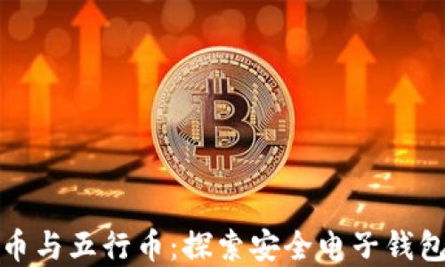 
数字货币与五行币：探索安全电子钱包的未来