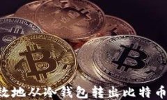 如何安全高效地从冷钱包转出比特币：一站式指