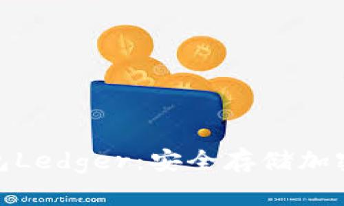 探索第一代冷钱包Ledger：安全存储加密货币的最佳选择