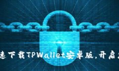 全面指南：如何快速下载TPWallet安卓版，开启您的