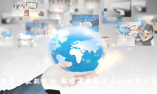 数字货币最新资讯：解密区块链背后的故事与未来