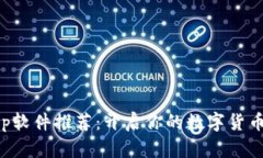 虚拟币App软件推荐：开启你的数字货币投资之旅