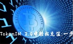 如何在TokenIM 2.0中轻松充值：一步步指导
