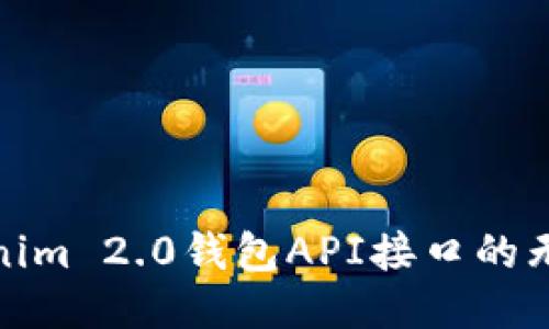 探索Tokenim 2.0钱包API接口的无限可能性