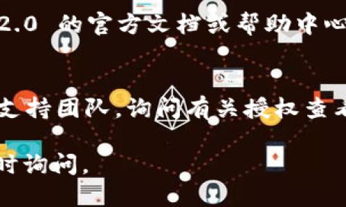 要查看 Tokenim 2.0 的授权信息，您可以按照以下步骤进行：

1. **登录账户**：
   首先，您需要登录到 Tokenim 2.0 的平台。确保使用的是注册的电子邮件和密码。

2. **访问授权管理**：
   登录后，通常在用户账户的右上角位置会有一个个人头像或账户设置的图标，点击它。然后在下拉菜单中寻找“授权”或“安全设置”选项。

3. **查看授权信息**：
   在授权管理页面，您应该能够看到所有相关的授权信息，包括已连接的应用程序、权限设置等。如果您需要管理某些权限，可以在这里进行调整。

4. **阅读文档**：
   如果您在界面上找不到相关信息，可以查看 Tokenim 2.0 的官方文档或帮助中心，通常会有详细的步骤指导如何管理和查看授权。

5. **联系支持团队**：
   如果以上步骤没有帮助，您可以联系 Tokenim 的客户支持团队，询问有关授权查看的具体细节或遇到的任何问题。

希望这些信息能对您有所帮助！如果您还有其他问题，请随时询问。