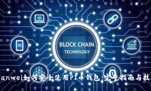bianwei如何安全使用PI币钱包：完整指南与技巧