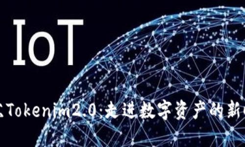 江苏Tokenim2.0：走进数字资产的新时代