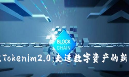 江苏Tokenim2.0：走进数字资产的新时代