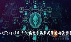 ziaotiTokenIM 2.0：揭开负面新闻背后的真实面纱