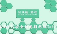 如何将火币上的BTC安全快速转移到Tokenim 2.0平台