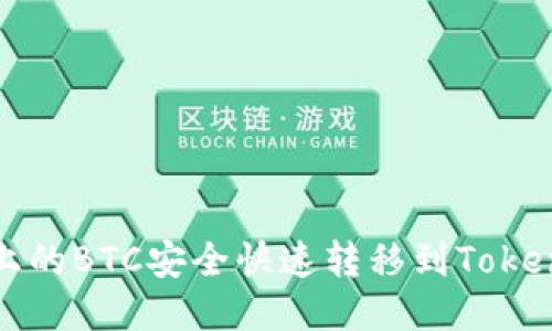 如何将火币上的BTC安全快速转移到Tokenim 2.0平台