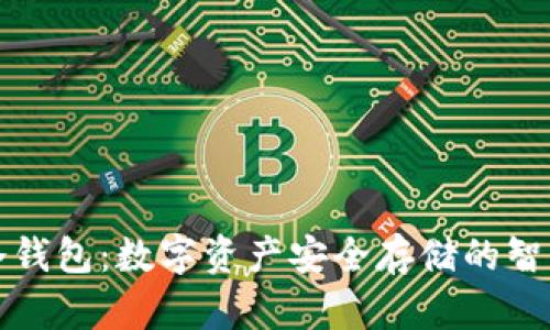 库神冷钱包：数字资产安全存储的智能选择