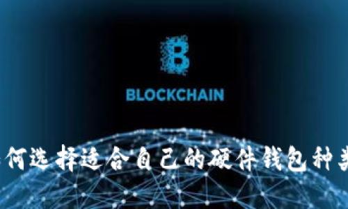 如何选择适合自己的硬件钱包种类？