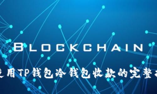 : 使用TP钱包冷钱包收款的完整指南